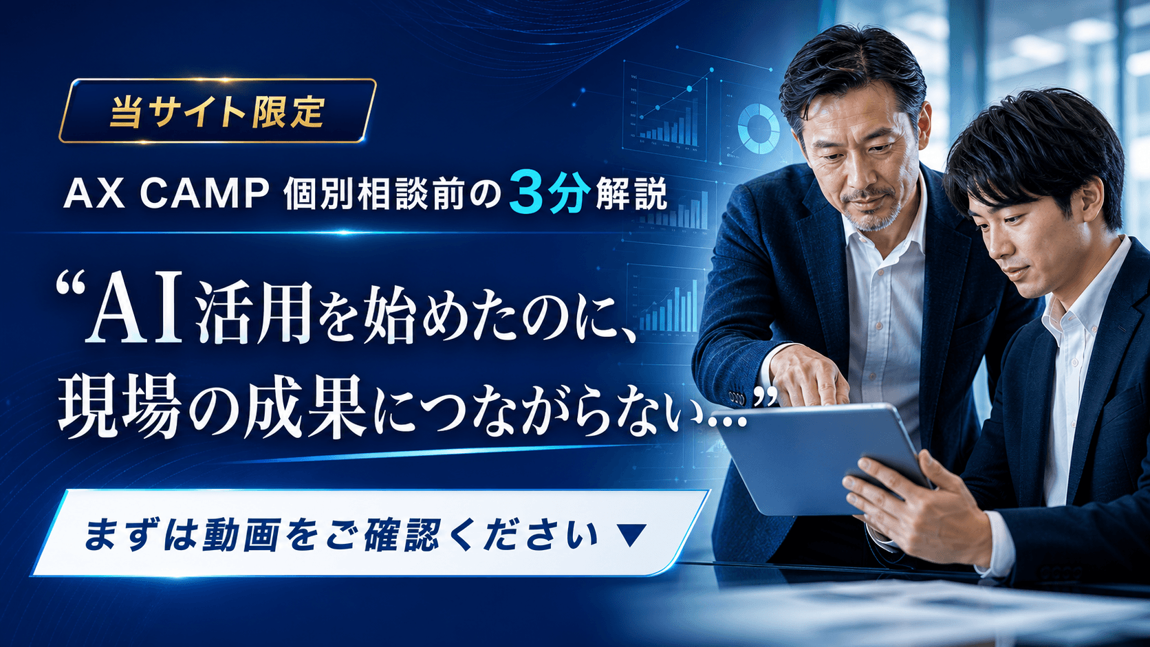 当サイト限定 AX CAMP 個別相談前の3分解説。“AI活用を始めたのに、現場の成果につながらない…” まずは動画をご確認ください。